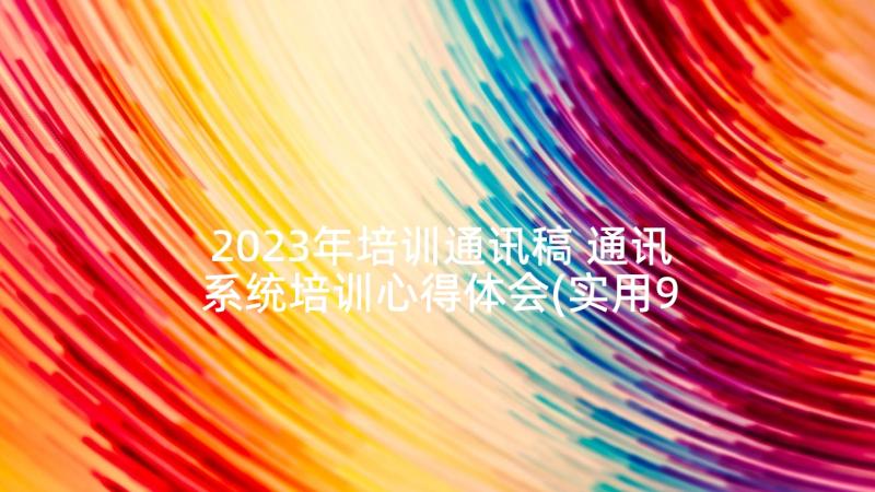 2023年培训通讯稿 通讯系统培训心得体会(实用9篇)