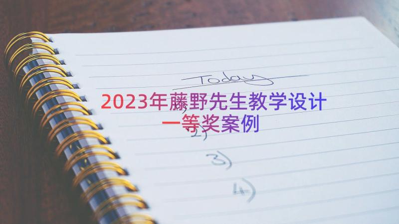 2023年藤野先生教学设计一等奖（案例13篇）