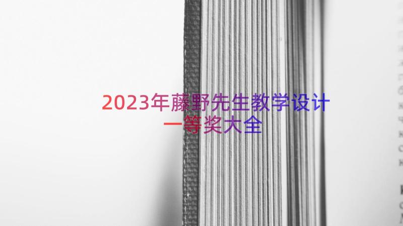 2023年藤野先生教学设计一等奖大全（17篇）
