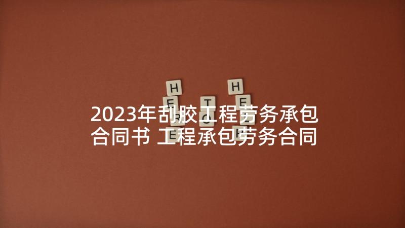 2023年刮胶工程劳务承包合同书 工程承包劳务合同书(汇总9篇)