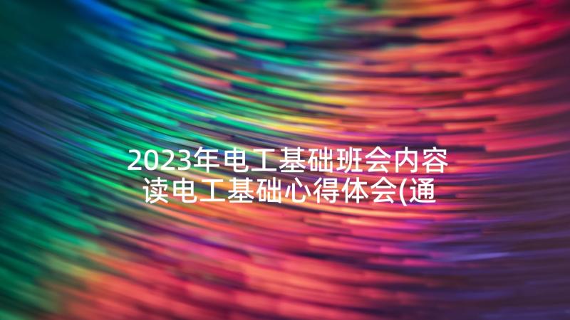 2023年电工基础班会内容 读电工基础心得体会(通用8篇)