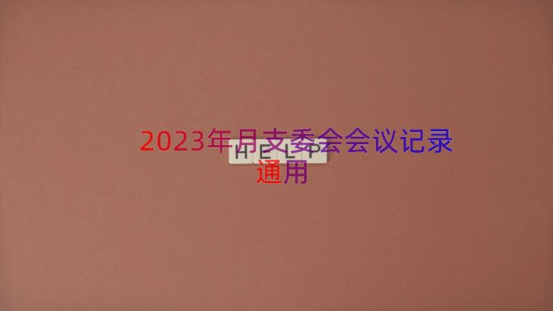 2023年月支委会会议记录（通用12篇）