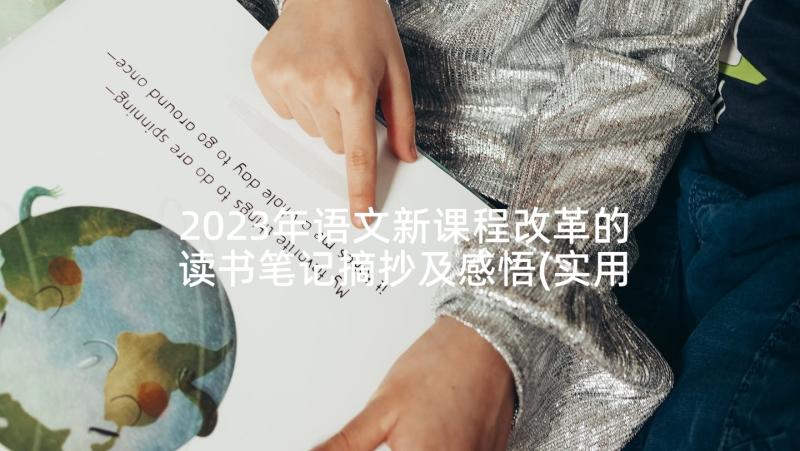 2023年语文新课程改革的读书笔记摘抄及感悟(实用5篇)