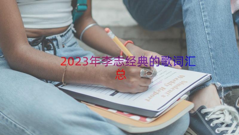 2023年李志经典的歌词（汇总14篇）