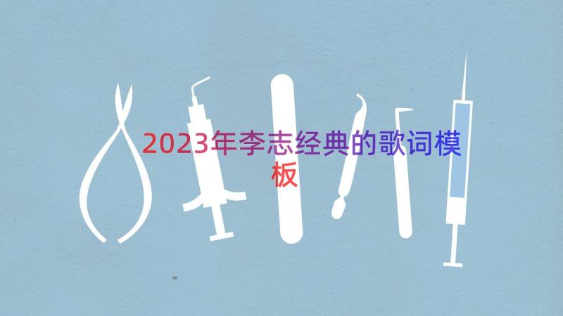 2023年李志经典的歌词（模板13篇）