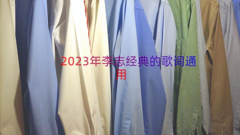 2023年李志经典的歌词（通用19篇）