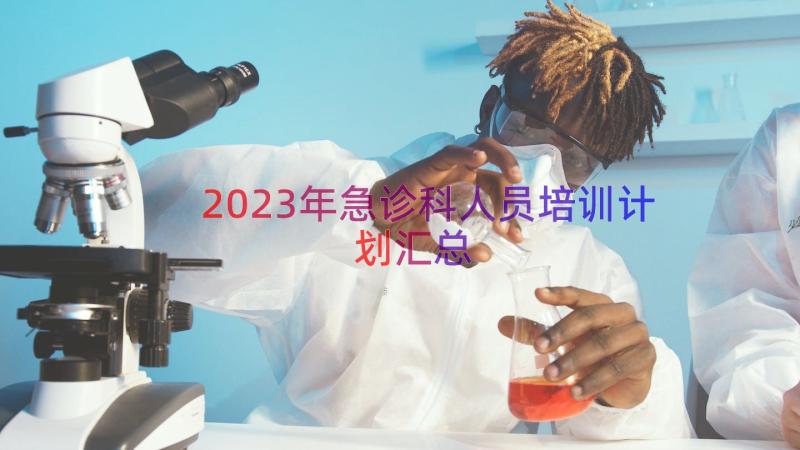 2023年急诊科人员培训计划（汇总20篇）