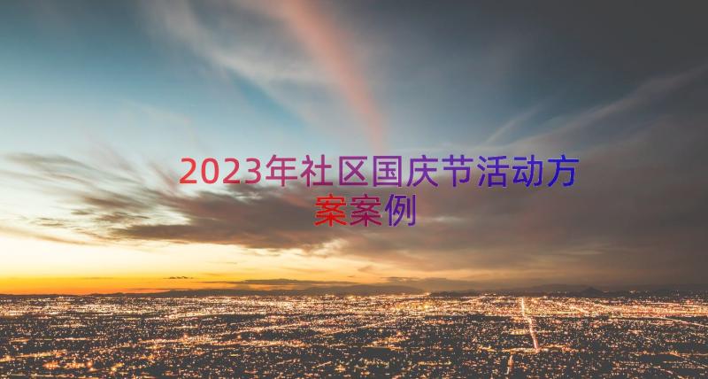 2023年社区国庆节活动方案（案例17篇）