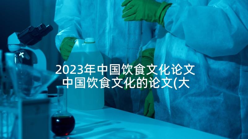 2023年中国饮食文化论文 中国饮食文化的论文(大全5篇)