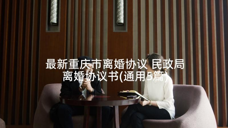 最新重庆市离婚协议 民政局离婚协议书(通用5篇)