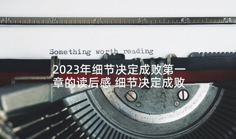 2023年细节决定成败第一章的读后感 细节决定成败读后感(汇总9篇)