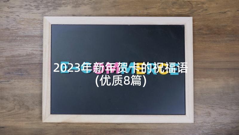 2023年新年贺卡的祝福语(优质8篇)