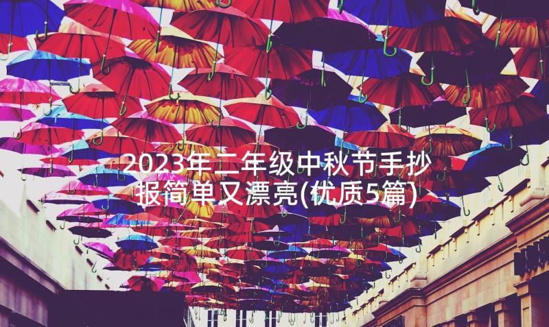 2023年二年级中秋节手抄报简单又漂亮(优质5篇)