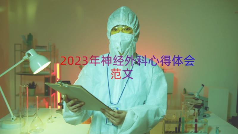 2023年神经外科心得体会范文（14篇）