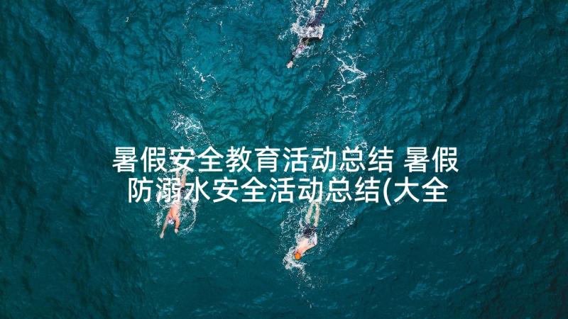 暑假安全教育活动总结 暑假防溺水安全活动总结(大全5篇)