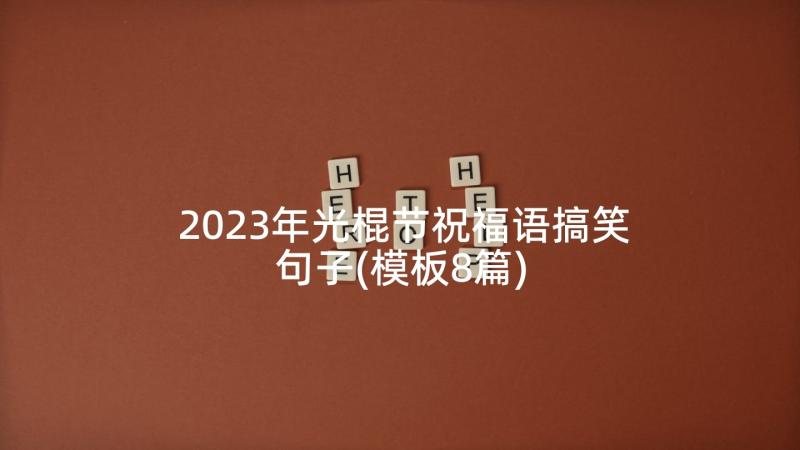 2023年光棍节祝福语搞笑句子(模板8篇)