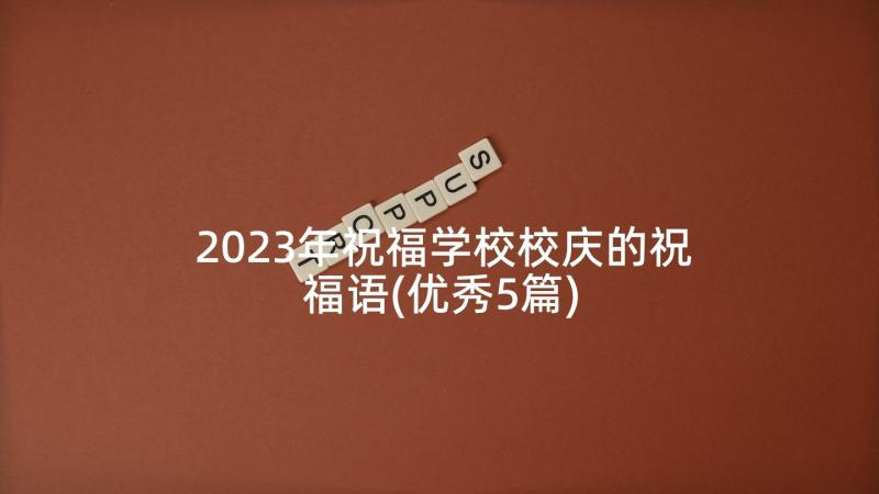 2023年祝福学校校庆的祝福语(优秀5篇)