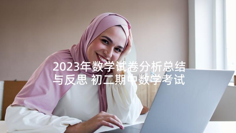 2023年数学试卷分析总结与反思 初二期中数学考试试卷分析总结与反思(通用5篇)