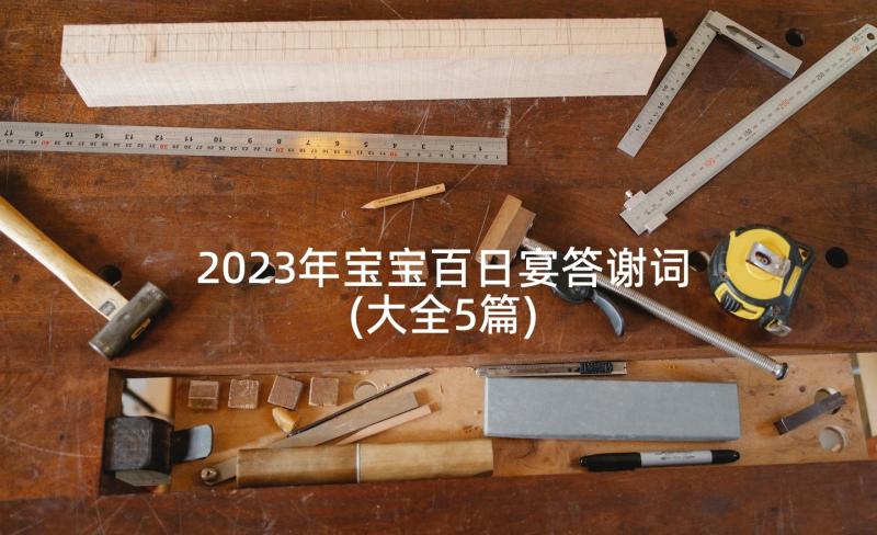 2023年宝宝百日宴答谢词(大全5篇)