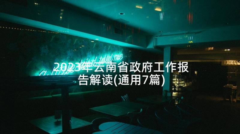 2023年云南省政府工作报告解读(通用7篇)