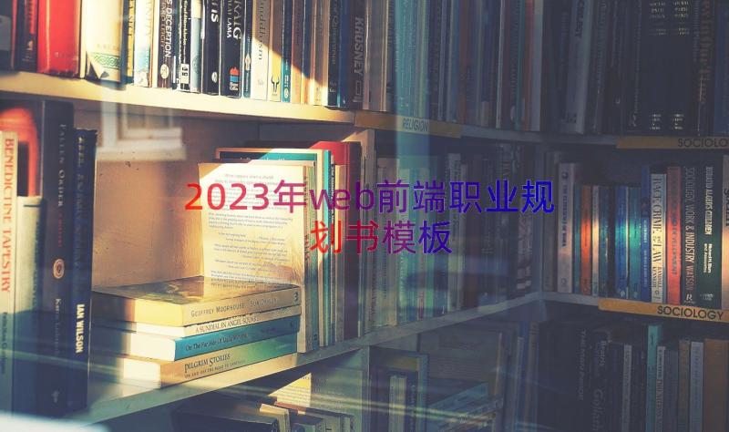 2023年web前端职业规划书（模板14篇）