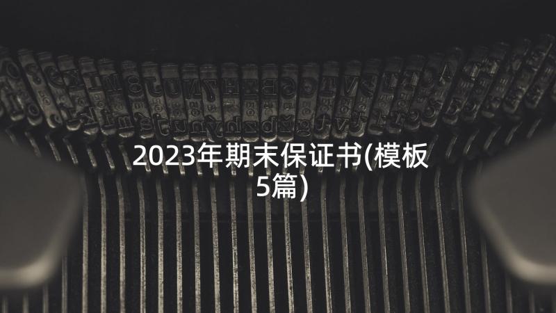 2023年期末保证书(模板5篇)