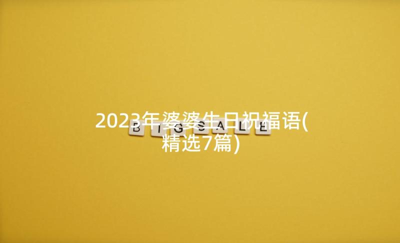 2023年婆婆生日祝福语(精选7篇)