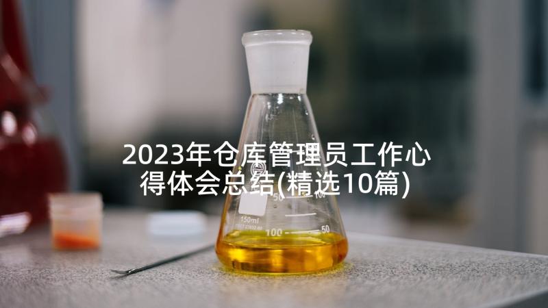 2023年仓库管理员工作心得体会总结(精选10篇)