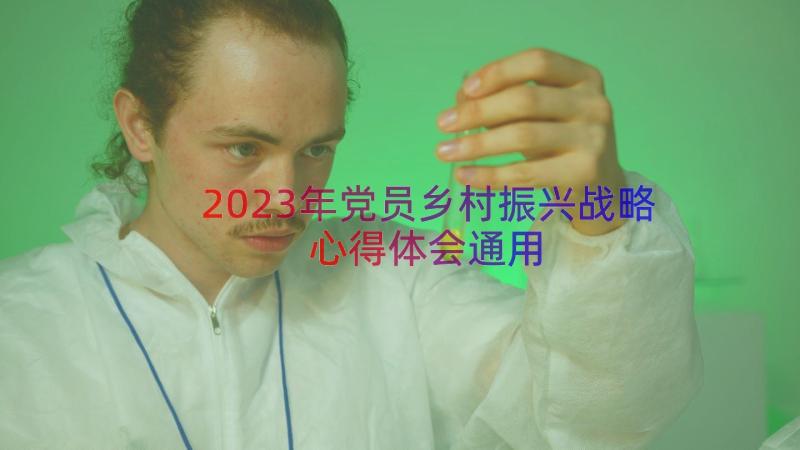 2023年党员乡村振兴战略心得体会（通用13篇）