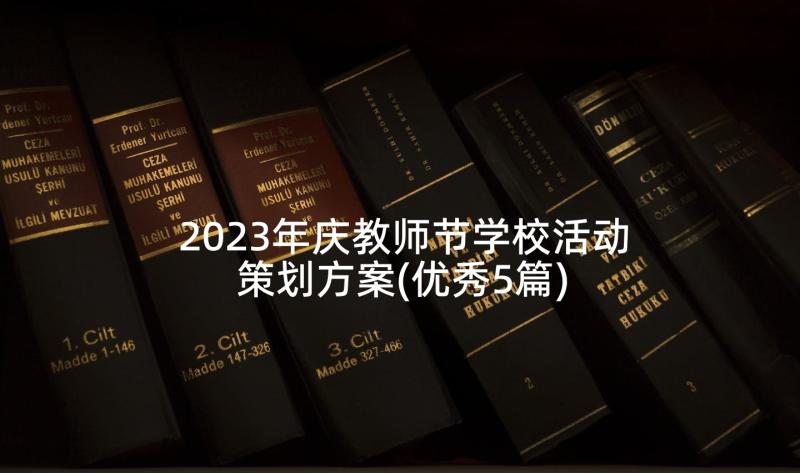 2023年庆教师节学校活动策划方案(优秀5篇)
