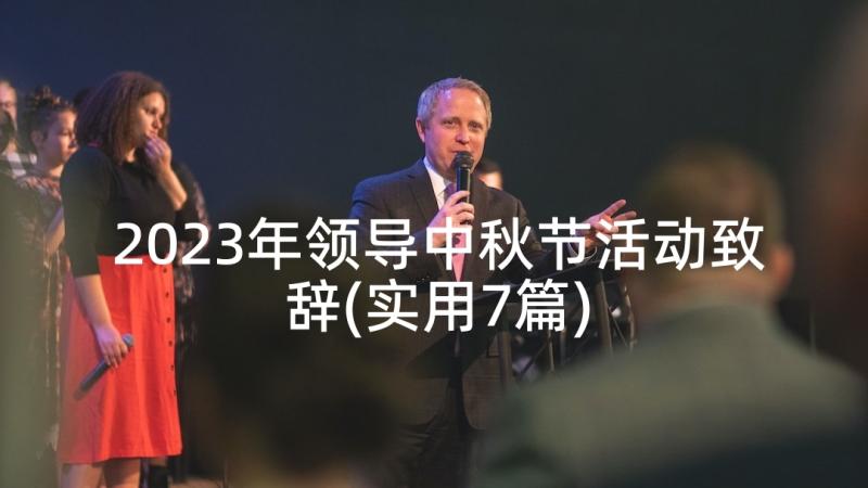 2023年领导中秋节活动致辞(实用7篇)