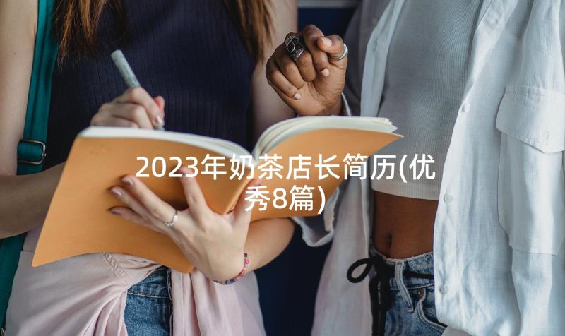 2023年奶茶店长简历(优秀8篇)