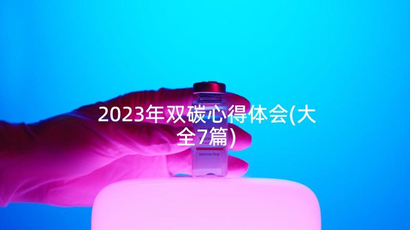 2023年双碳心得体会(大全7篇)