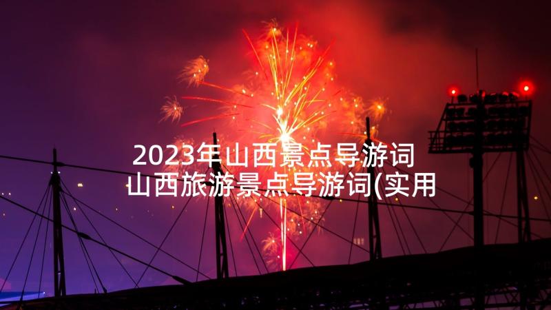 2023年山西景点导游词 山西旅游景点导游词(实用6篇)
