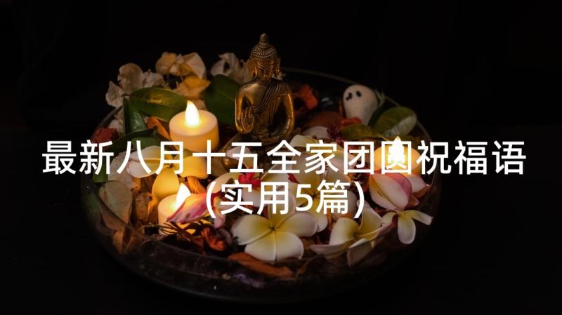最新八月十五全家团圆祝福语(实用5篇)