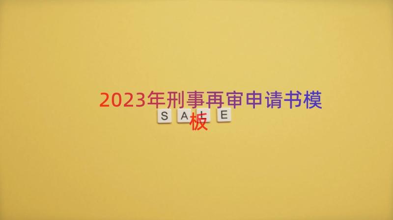 2023年刑事再审申请书（模板13篇）