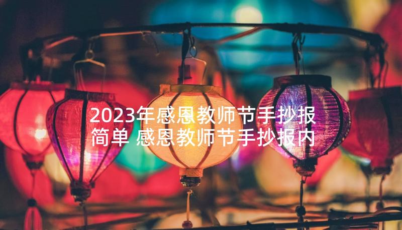 2023年感恩教师节手抄报简单 感恩教师节手抄报内容(模板9篇)