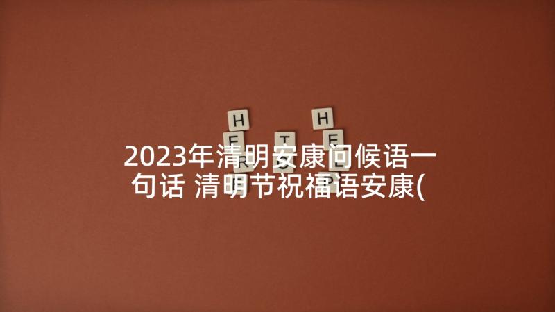 2023年清明安康问候语一句话 清明节祝福语安康(优质6篇)