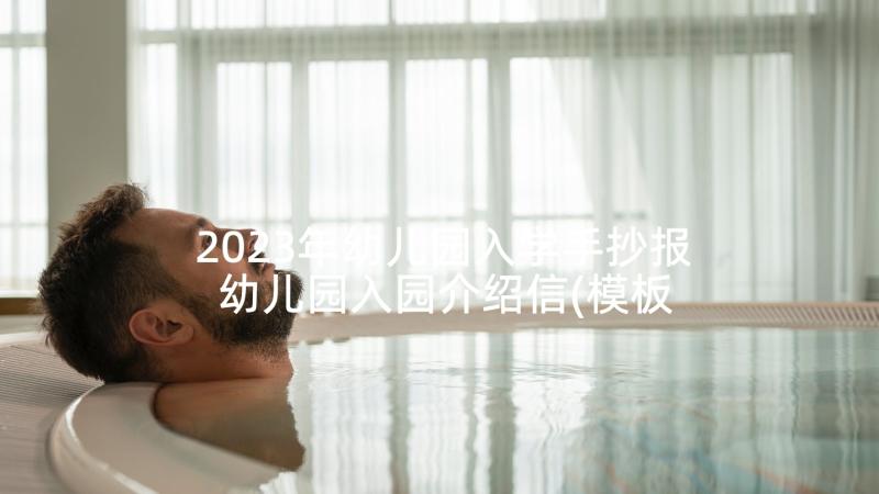2023年幼儿园入学手抄报 幼儿园入园介绍信(模板7篇)