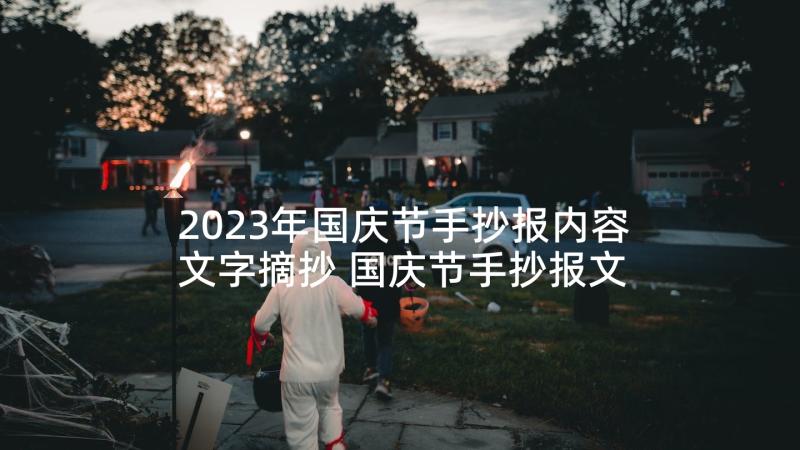 2023年国庆节手抄报内容文字摘抄 国庆节手抄报文字内容(汇总9篇)