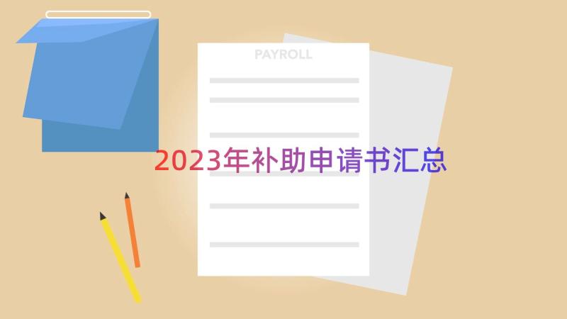 2023年补助申请书（汇总14篇）