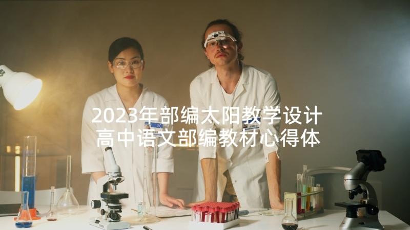 2023年部编太阳教学设计 高中语文部编教材心得体会(精选8篇)