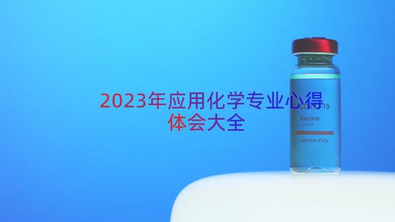 2023年应用化学专业心得体会大全（12篇）