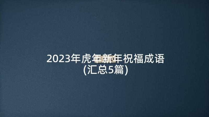 2023年虎年新年祝福成语(汇总5篇)