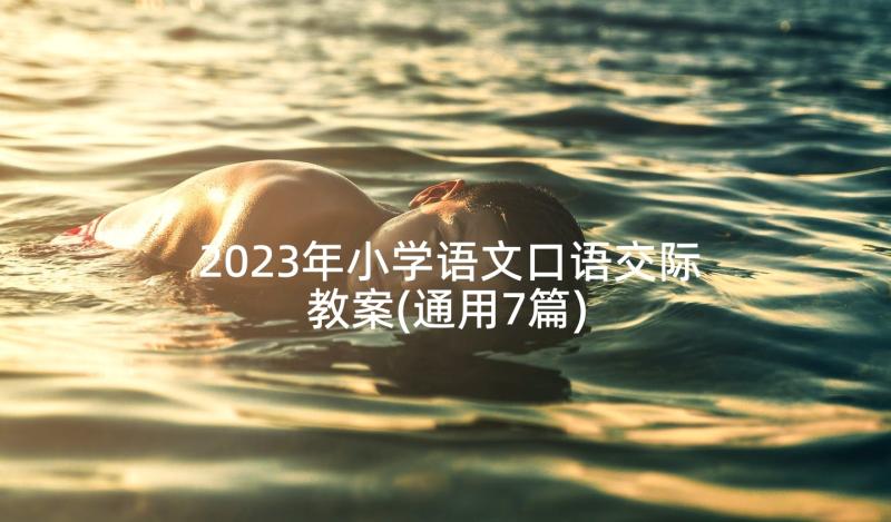 2023年小学语文口语交际教案(通用7篇)