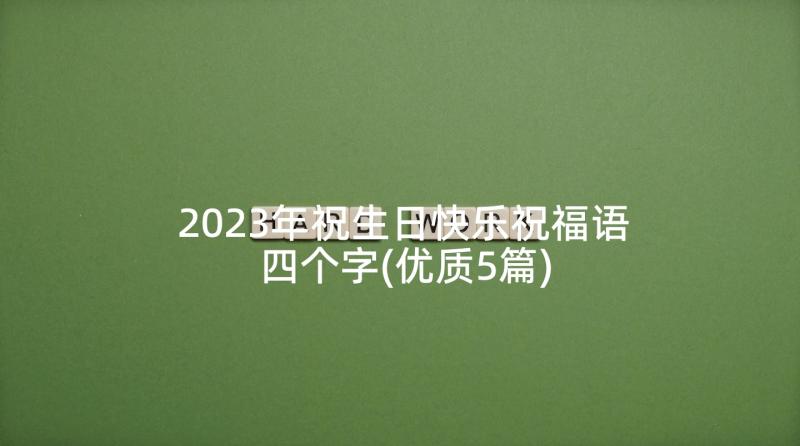 2023年祝生日快乐祝福语四个字(优质5篇)