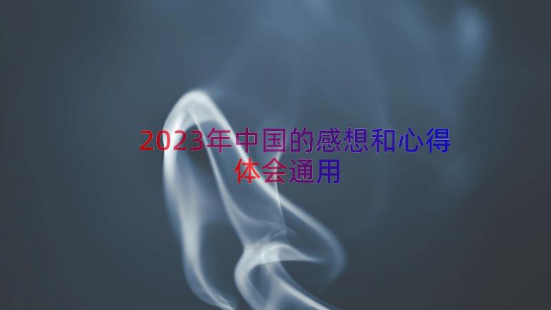 2023年中国的感想和心得体会（通用14篇）