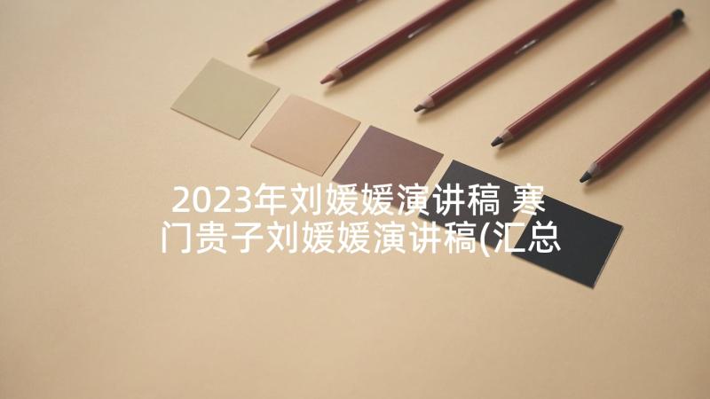 2023年刘媛媛演讲稿 寒门贵子刘媛媛演讲稿(汇总5篇)