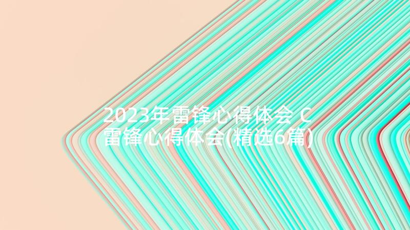 2023年雷锋心得体会 C雷锋心得体会(精选6篇)