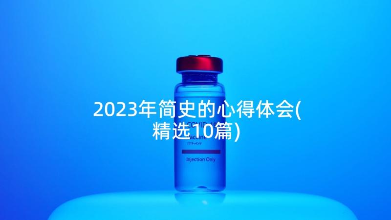 2023年简史的心得体会(精选10篇)